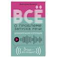russische bücher: Бунина В.С. - Доказательная логопедия. Все о проблеме запуска речи