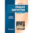 russische bücher: Гостищев Виктор Кузьмич - Общая хирургия: Учебник.
