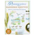 russische bücher: Вероник А. - Французская вышивка крестом. Мечты о море Вероник Ажинер