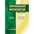 russische bücher: Судаков К.В. - Нормальная физиология: Учебник.