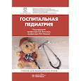 russische bücher: Под ред. Бельмера С.В., Ильенко Л.И. - Госпитальная педиатрия: Учебник