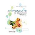 russische bücher: Мартинчик А.Н. - Нутрициология. Основы питания человека