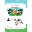 russische bücher: Панасенко Ю.Ф. - Латинский язык: Учебник