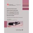 russische bücher: Под ред. Белялова Ф.И. - Клинические рекомендации по кардиологии и коморбидным болезням