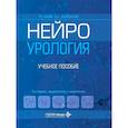 russische bücher: Касян Г.Р., Коновалов Н.А., Лысачев Д.А. - Нейроурология: Учебное пособие