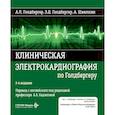 russische bücher: Голдбергер А.Л., Голдбергер З.Д., Швилкин А. - Клиническая электрокардиография по Голдбергеру