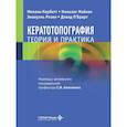 russische bücher: Корбетт М., Мэйкок Н., Розен Э., О’Брарт Д. - Кератотопография. Теория и практика
