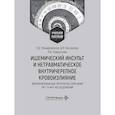 russische bücher: Немировская Т.А., Хасанова Д.Р., Хайруллин Р.Н. - Ишемический инсульт и нетравматическое внутричерепное кровоизлияние: формализованные протоколы описания РКТ- и МРТ-исследований: Учебное пособие