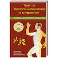 russische bücher: Цюй Лиминь - Трактат Желтого императора о внутреннем. Практика китайской медицины