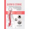 russische bücher: Под ред.  Новиков Ю.О. - Боли в спине: применение традиционной, комплементарной и интегративной медицины