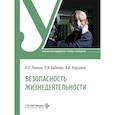russische bücher: Левчук И.П., Бабенко О.В., Корсаков А.В. - Безопасность жизнедеятельности: Учебник