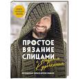 russische bücher: Андрей Курочкин - Простое ВЯЗАНИЕ СПИЦАМИ с Андреем Курочкиным. Легендарные хиты и другие модели. Книга, меняющая жизнь