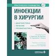 russische bücher: Под ред. Бартоли С., Кортезе Ф., Сартелли М. - Инфекции в хирургии. Диагностика, лечение, профилактика. Практическое руководство