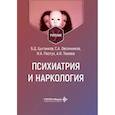 russische bücher: Цыганков Б.Д., Овсянников С.А., Пастух И.А., Тюнев - Психиатрия и наркология. Учебник для стоматологов