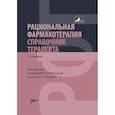 russische bücher: Под ред. Мартынова А.И.,  Лариной В.Н. - Рациональная фармакотерапия. Справочник терапевта: руководство для практикующих врачей