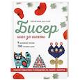 russische bücher: Виржини Шатене - БИСЕР шаг за шагом. 9 основных техник, 100 готовых схем. Полное пошаговое руководство по работе с бисером