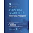 russische bücher: Ерпулева Ю.В. - Энтеральное питание детей: практическое руководство.