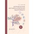 russische bücher: Аметов А.С. - Управление метаболическим здоровьем