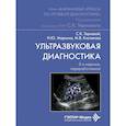russische bücher: Терновой С.К., Маркина Н.Ю., Кислякова М.В.; Под р - Ультразвуковая диагностика