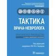 russische bücher: Под ред. Пирадова М.А. - Тактика врача-невролога: практическое руководство. 2-е изд., перераб. и доп