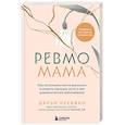 russische bücher: Дарья Кусевич - Ревмомама. Как исполнить мечту выносить и родить малыша, если у вас ревматическое заболевание