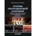 russische bücher: Лукас М., Бернс Д. - Основы ультразвуковой анатомии