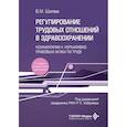 russische bücher: Шипова В.М.; Под ред.  Хабриева Р.У. - Регулирование трудовых отношений в здравоохранении. Комментарии к нормативно-правовым актам по труду.