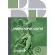 russische bücher:  - Онкоколопроктология
