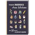 russische bücher: Анна Кавабата - Сладкая вышивка Анны Кавабаты. Более 30 сюжетов из уютной кофейни