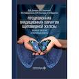 russische bücher: Долидзе Д.Д., Багателия З.А., Лебединский И.Н. - Прецизионная традиционная хирургия щитовидной железы: важные мелочи и полезные советы