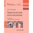 russische bücher: Роговская С.И. - Практическая кольпоскопия: руководство для врачей