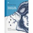 russische bücher: Моро С. - Комета над Аннапурной
