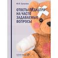 russische bücher: Ерпулева Ю.В. - Ответы педиатра на часто задаваемые вопросы
