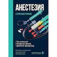 russische bücher: Под ред. Урмана Р.Д.,  Эренфельда Д.М. - Анестезия. Cправочник