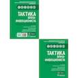 russische bücher: Под ред. Ющука Н.Д.,  Горелова А.В. - Тактика врача-инфекциониста: практическое руководство. В 2 частях.