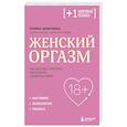 russische bücher: Полина Девочкина - Женский оргазм. Как всегда получать максимум удовольствия