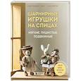 russische bücher: Чой Хёнджин - Шарнирные игрушки на спицах. Мягкие, пушистые, подвижные
