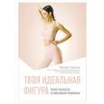 russische bücher: Лагутин М.П. - Твоя идеальная фигура. Полное руководство по эффективным тренировкам