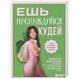 Ешь, наслаждайся, худей. Теория и практика осознанного питания