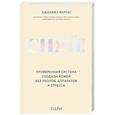 Сияй! Проверенная система ухода за кожей без уколов, аппаратов и стресса