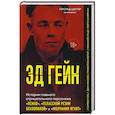 Эд Гейн. История главного отрицательного персонажа «Психо», «Техасской резни бензопилой» и «Молчания ягнят»