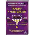 russische bücher: Екатерина Ростовцева - Почему у меня ЦИСТИТ. Как навсегда вылечить это заболевание