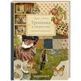 Тропинка к творчеству. Рукотворная уютная жизнь