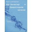 russische bücher: Лемастер Р. - Превосходное катание