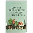 russische bücher: Николай Курдюмов - Дачная энциклопедия садовода и огородника