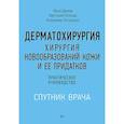 russische bücher: Димов И Д - Дерматохирургия. Хирургия новообразований кожи и ее придатков. Практическое руководство