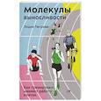 russische bücher: Петрова Л.В. - Молекулы выносливости. Как тренировки меняют работу клеток