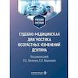 russische bücher: Под ред. Веленко П.С., Баринова Е.Х. - Cудебно-медицинская диагностика возрастных изменений дентина: Учебное пособие