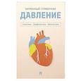 russische bücher:  - Давление. Симптомы. Профилактика. Диагностика. Карманный справочник