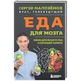 russische bücher: Сергей Малозёмов - Еда для мозга. Меню для ясного ума и хорошей памяти